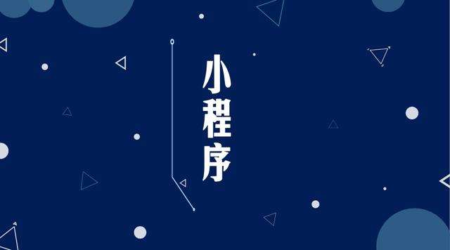 合作微信小程序开发公司分析企业如何发挥小程序的作用
